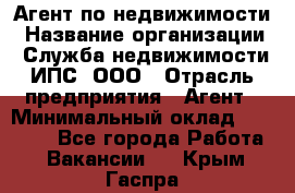 Агент по недвижимости › Название организации ­ Служба недвижимости ИПС, ООО › Отрасль предприятия ­ Агент › Минимальный оклад ­ 60 000 - Все города Работа » Вакансии   . Крым,Гаспра